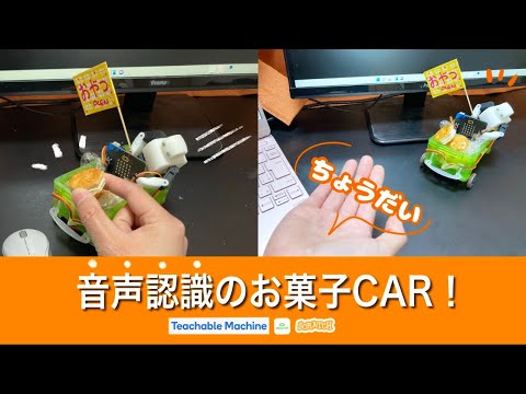 WS ideas_音声認識でお菓子CARを動かそう！（scratch×microbit×TeachableMachine）
