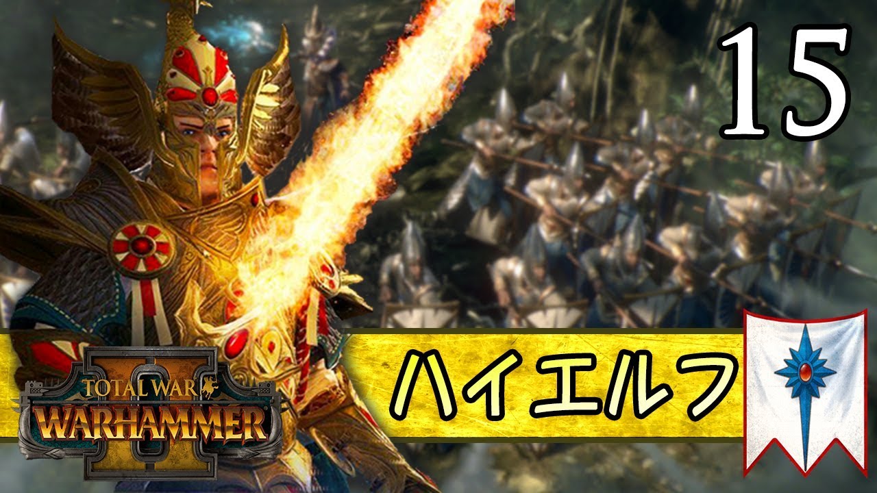 Total War Warhammer Ii 15 ヒドラが守る不死鳥の門の攻略戦 ハイエルフキャンペーン 実況 Youtube