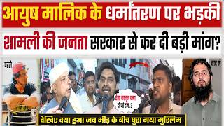 ayush malik news | shamli ayush malik news | ayush malik shamli news | ayush malik latest news |