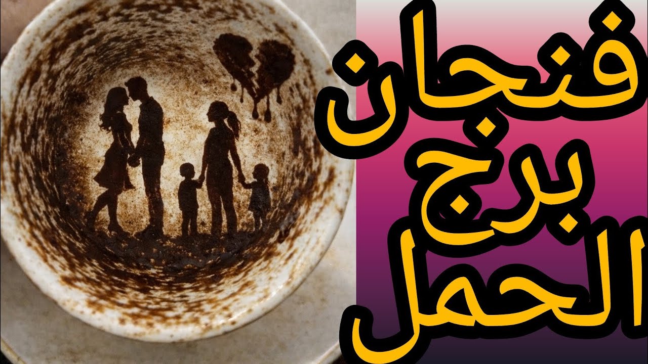 فنجان برج الحمل🔴 سر👈🏼 خطير 🤷🏼اتكشف 🔥ما كانش🚨لازم يطلع للنور بس الفنجان قرر يفضحهم ويكسرهم على الملأ 