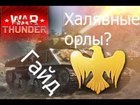 вар тандер бесплатные золотые орлы вар тандер бесплатные золотые орлы