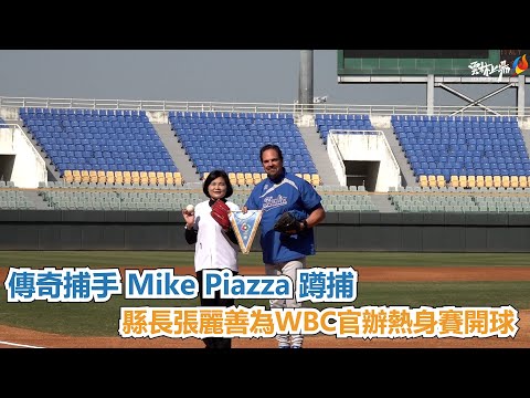 雲林縣長張麗善為2023WBC世界棒球經典賽熱身賽開球