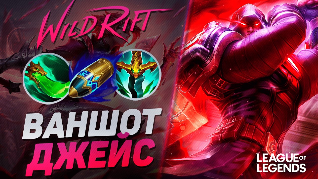 ДЖЕЙС В ЛЕСУ ЧЕРЕЗ ВАНШОТ - КАК ИГРАЕТ ТОП ДЖЕЙС КИТАЯ | League of Legends Wild Rift