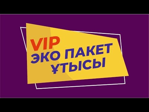 Бейне: Ұтыс пакеті дегеніміз не?