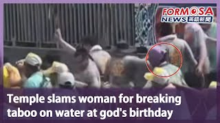Temple slams woman for breaking taboo on water at god’s birthday｜Taiwan News