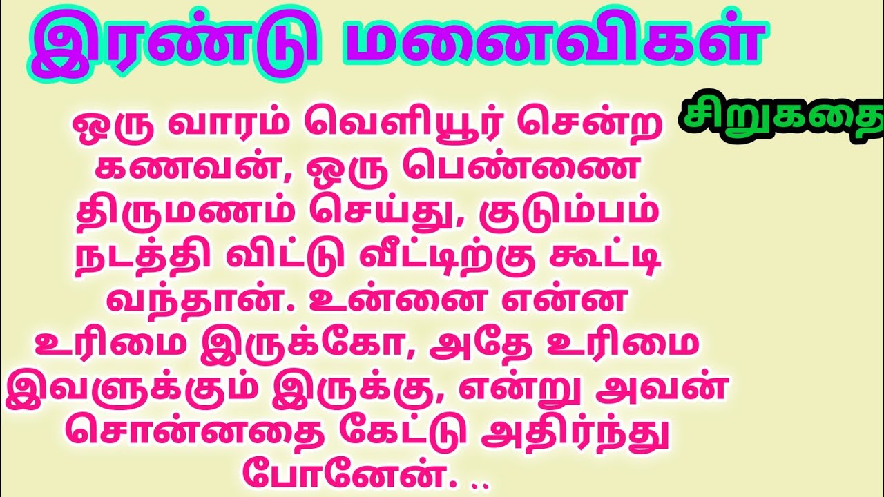 இரண்டு மனைவிகள் | tamil story | new kathaigal | sirukathai