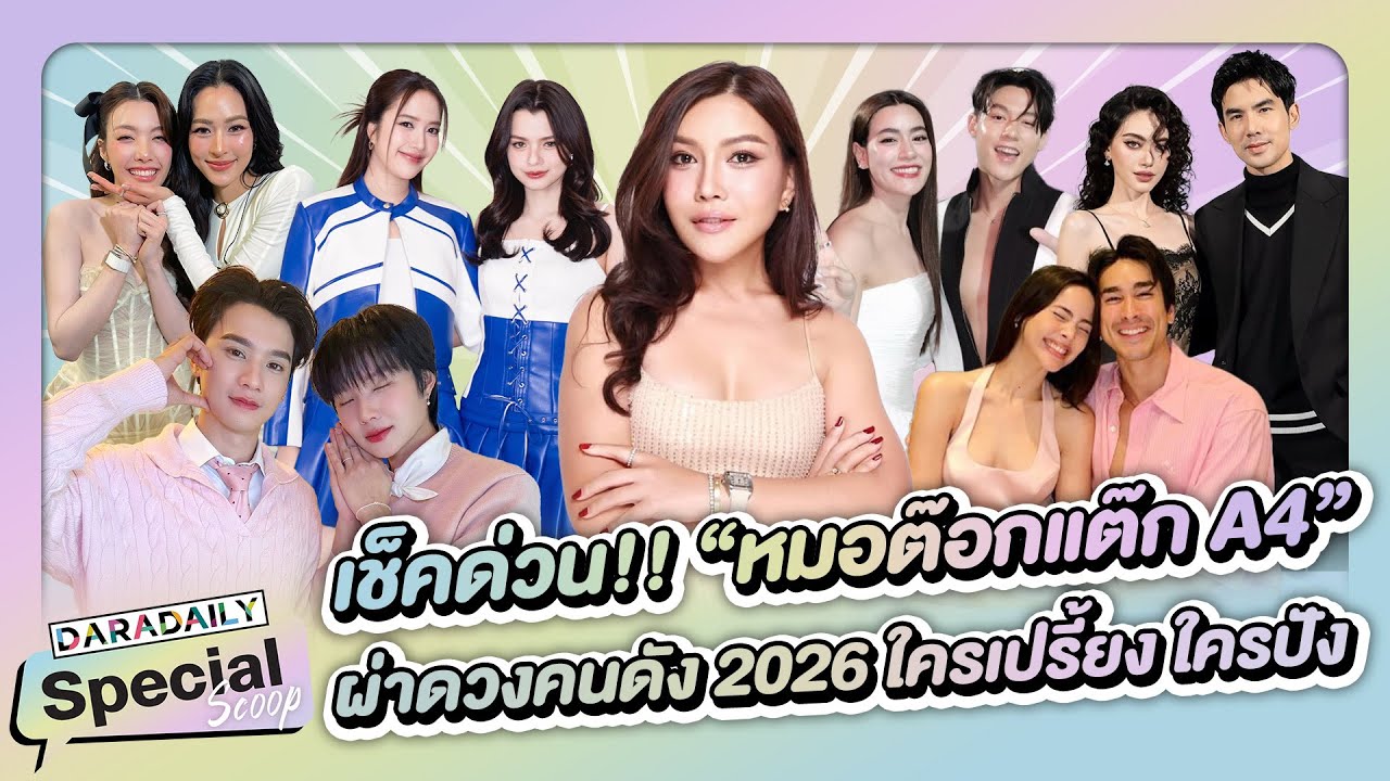 🔮✨“หมอต๊อกแต๊ก A4” ผ่าดวงคนดัง 2026 ใครเปรี้ยง ใครปัง เช็คด่วน!!