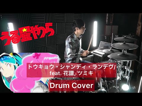 【うる星やつらED】トウキョウ・シャンディ・ランデヴ ドラム叩いてみた 【Drumcover】【MAISONdes】【feat. 花譜, ツミキ】