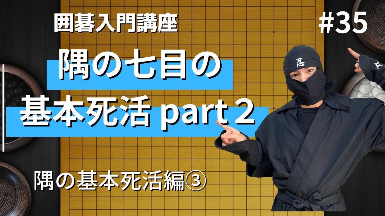 隅の七目の基本死活を見てみよう！part2 - YouTube