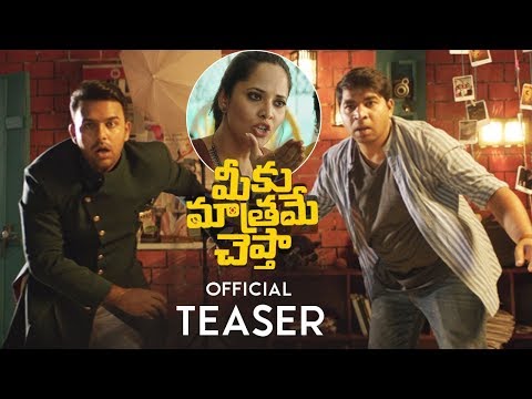 Meeku Matrame Cheptha Official Teaser | Tharun Bhascker | Anasuya Bharadwaj | Vijay Deverakonda