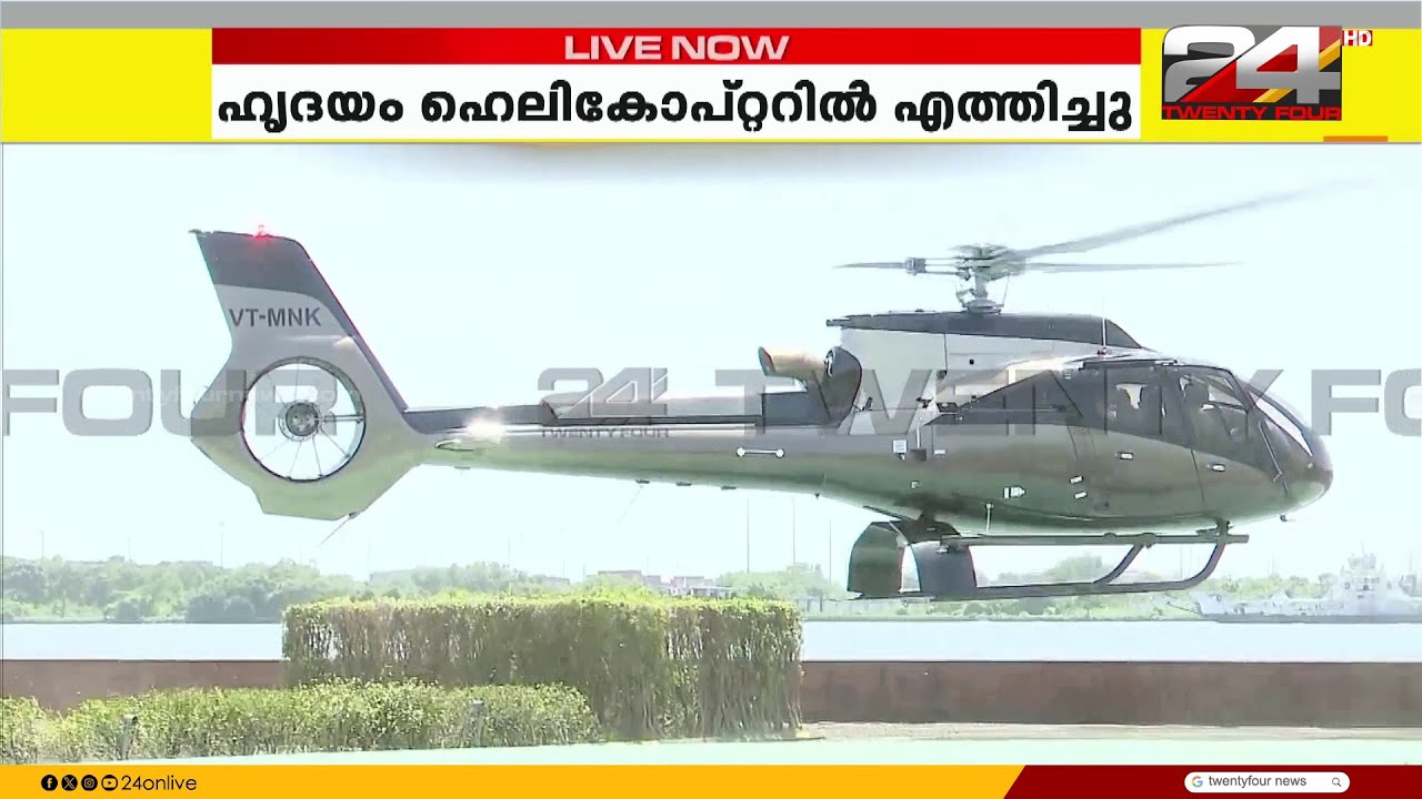 ഐസക്കിന്റെ ഹൃദയം ഹെലികോപ്റ്ററിൽ കൊച്ചിയിൽ എത്തിച്ചു, റോഡ് മാർഗം ലിസി ആശുപത്രിയിലേക്ക് | Issac George