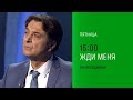 Анонс, Жди меня сегодня в 15:00 на НТВ, 2026