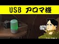 アロマ機 として一年中使える Boxiz USB給電超音波加湿器