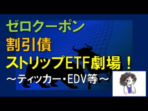 ゼロクーポン　割引債　ストリップETF劇場