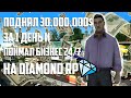 ПОДНЯЛ 30.000.000$ ЗА 1 ДЕНЬ И ПОЙМАЛ БИЗНЕС 24/7 НА DIAMOND RP!