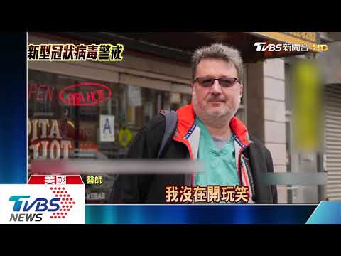 「有如末日降臨」　紐約醫師自拍院內慘況