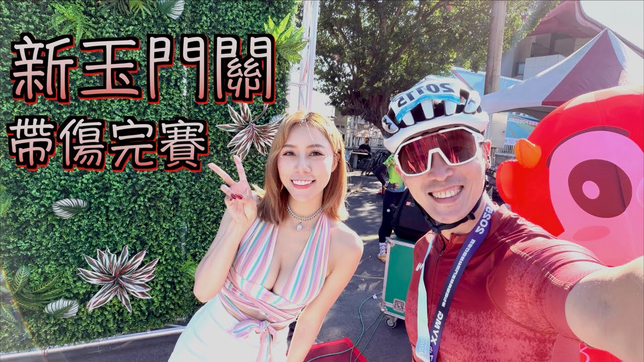 2025 新玉門關 美食高強肚 ~賽事觀光組 ~微傷的我能騎完全程嗎?  | 丘陵與汗水交織的77.9KM感性之旅