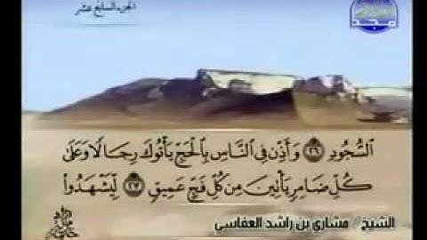 مشاري بن راشد العفاسي سورة الحج كاملة مع النص القرآني