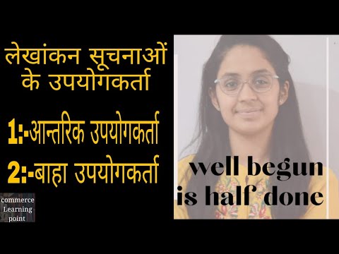 वीडियो: प्रबंधकीय लेखांकन के प्राथमिक उपयोगकर्ता कौन हैं?