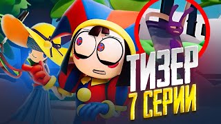 картинка: Что было в ТИЗЕРЕ 7 СЕРИИ Удивительного Цифрового Цирка? | Фандомные новости
