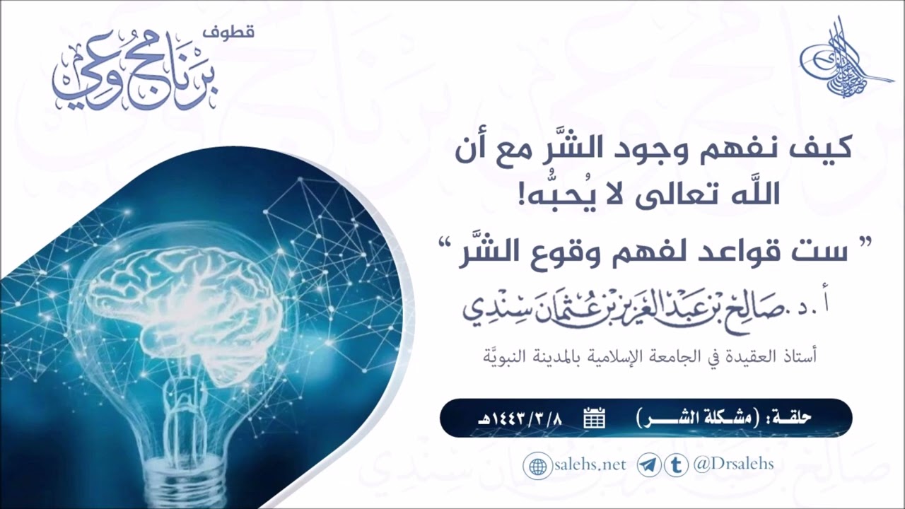 كيف نفهم وجود الشَّر مع أنَّ الله تعالى لا يُحبُّه؟ | أ.د. صالح سندي