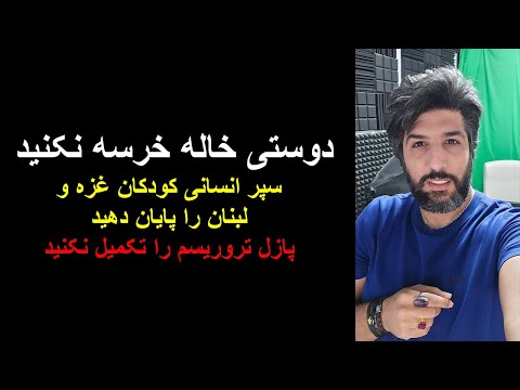 دوستی خاله خرسه نکنید