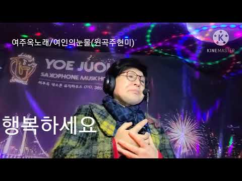 여인의 눈물(원곡주현미)
