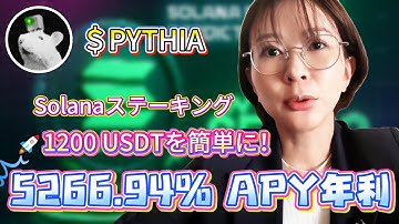 5266.94%年利を得るためのPYTHIAソラナステーキング方法 — PYTHIA meme Solanaソル活用