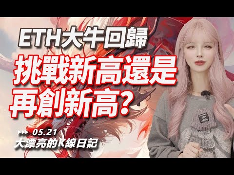 ETH大牛回歸，挑戰新高還是再創新高？丨05.21大漂亮的K線日記 丨 #eth #比特币 #btc #etf