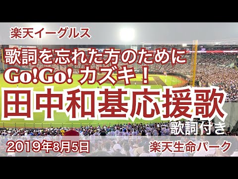 2019年8月5日 楽天イーグルス 田中和基 応援歌