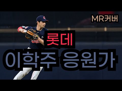 롯데 이학주 응원가 MR (Inst 커버)