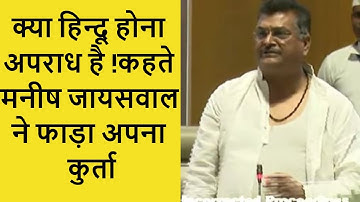 रामनवमी पर सरकार से जवाब मांगते मनीष जायसवाल ने वेल में जा फा