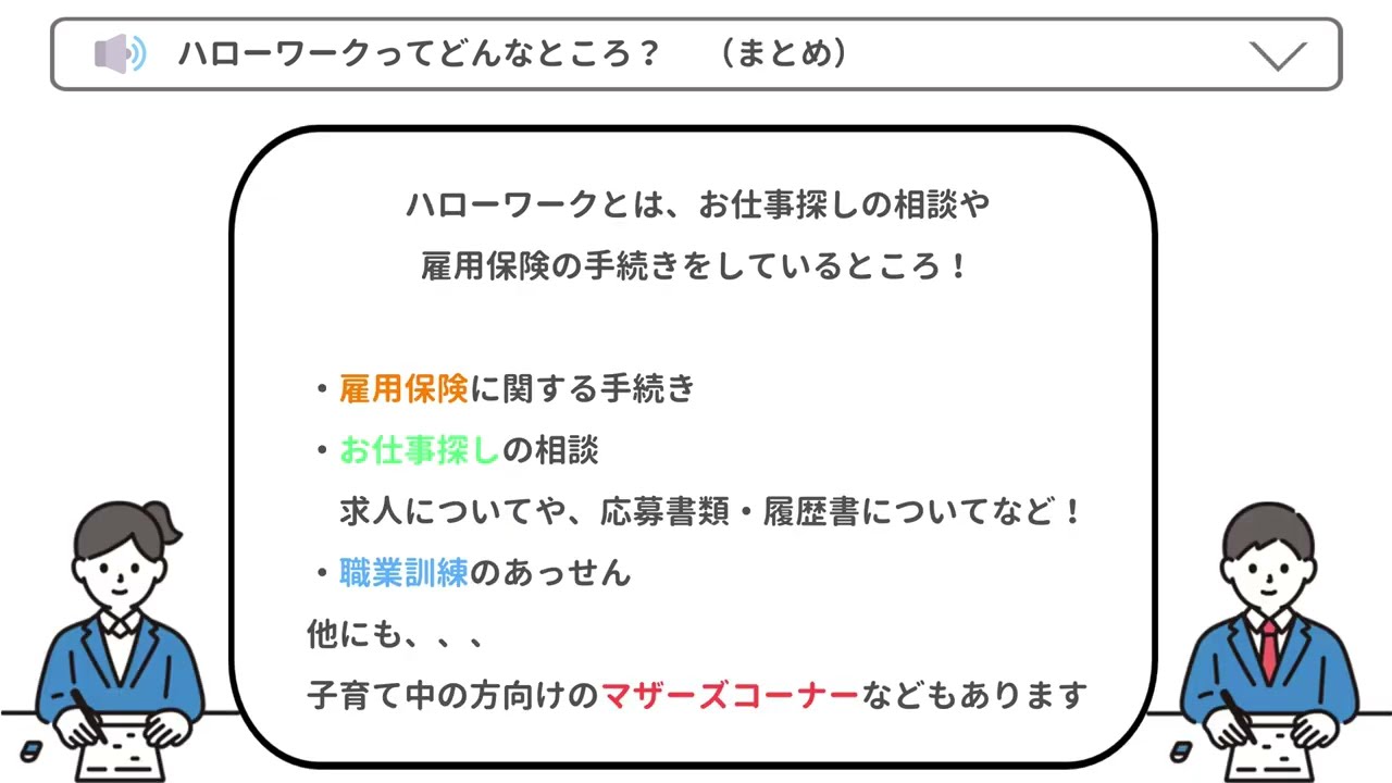 社会人になる前に知っておこう　ハローワークと労働基準監督署