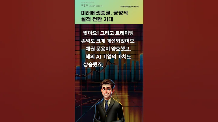 미래에셋증권, 긍정적 실적 전환 기대 #20250509#주식#증권정보#주식정보