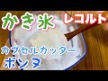 【かき氷】レコルトカプセルカッターボンヌでかき氷を作ってみました！