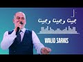 جينا وجينا وجينا - وليد سركيس | Walid Sarkis - Jina W Jina W Jina