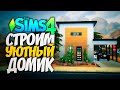 СТРОИМ УЮТНЫЙ ДОМИК ПО ВИДЕО - The Sims 4 House Build (Симс 4 Строительство)