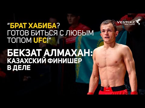 Бекзат АЛМАХАН: дебют в UFC, игнор акклиматизации и настрой на брата Хабиба