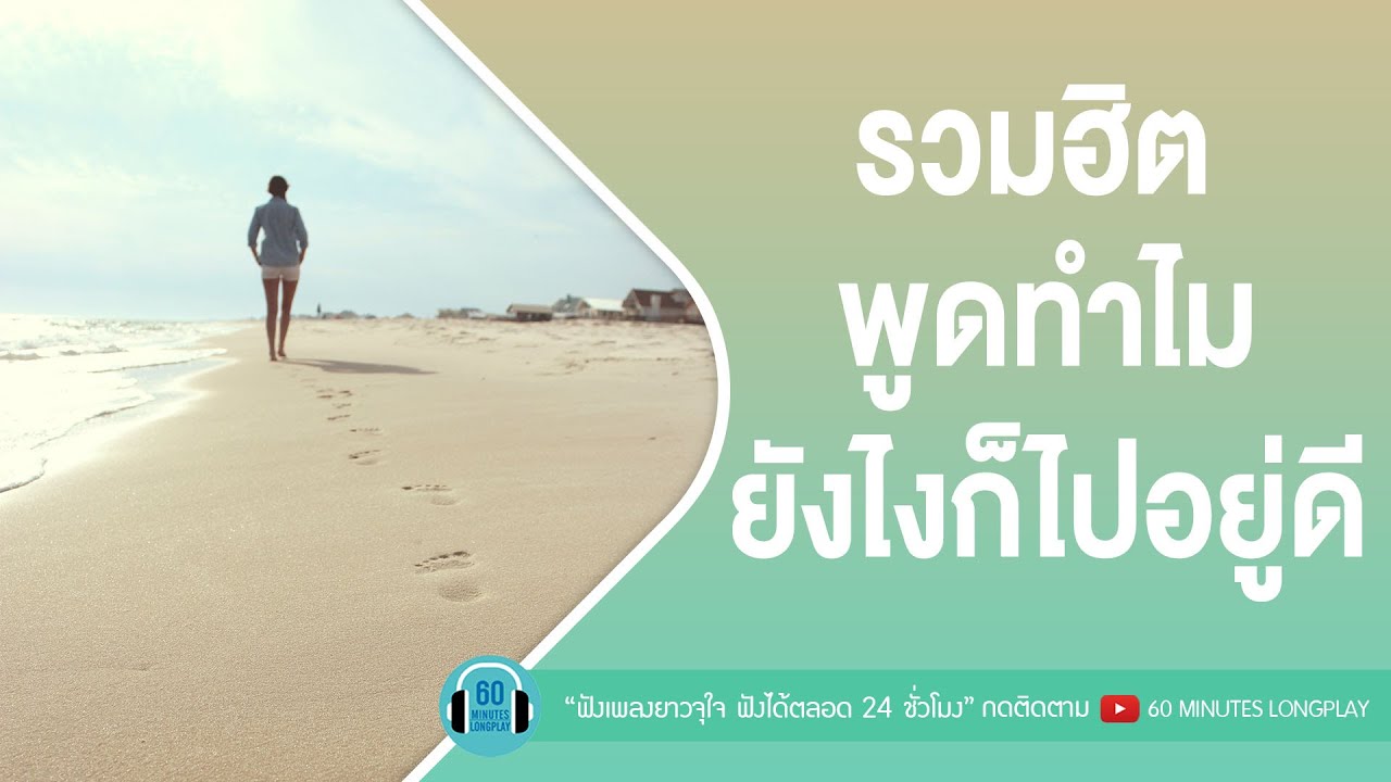 รวมฮิต พูดทำไม ยังไงก็ไปอยู่ดี l ตอบยังไง,ไม่ขอก็จะให้,รักไม่ช่วยอะไร,เลือกได้ไหม l