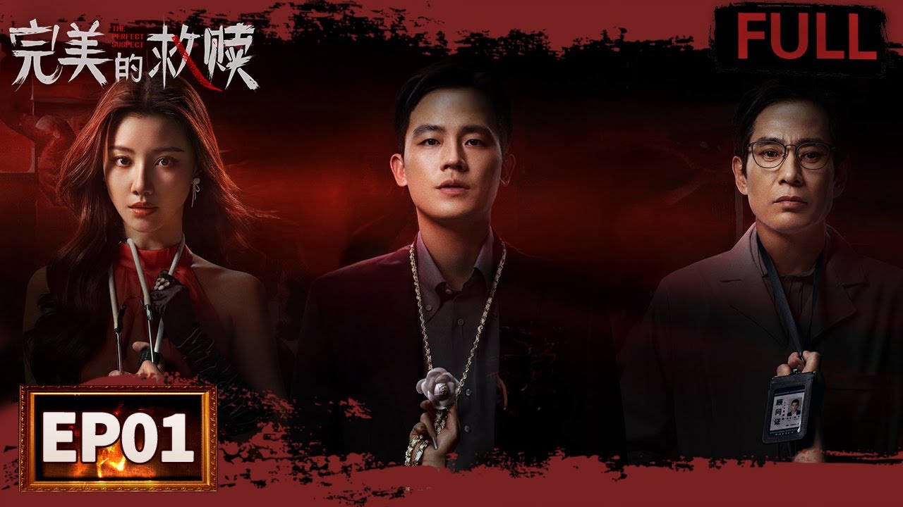 【FULL】欧豪王鹤润棋逢对手开启无声厮杀🔥儿童失踪案频发，真相究竟为何？ | 完美的救赎 EP01 The Perfect Suspect | iQIYI悬疑社