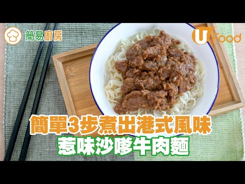 【UFood食譜】3步輕鬆煮出茶餐廳味道！ 惹味沙嗲牛肉麵