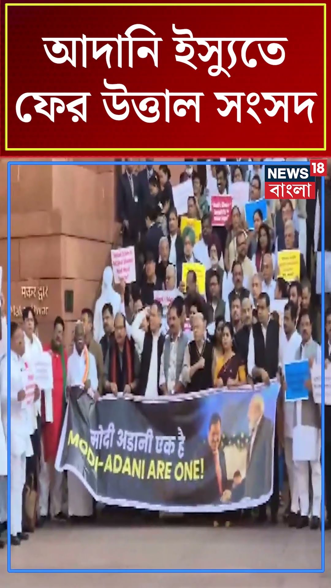 Adani ইস্যুতে ফের উত্তাল Parliament | N18S #shorts