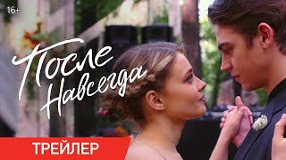 После 5. Навсегда — Русский Трейлер (2023)