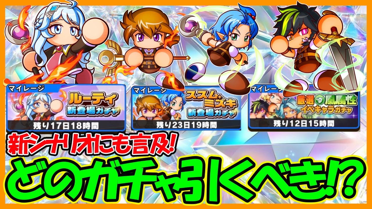 【強キャラ目白押し】「ススム」「ミズキ」「グラウェン」って引いたほうが良い？新シナリオ待つべき？ガチャの優先度解説！【パワフルアドベンチャーズ】【#パワアド 】