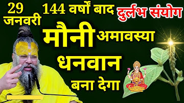 29 जनवरी मौनी अमावस्या के दिन पहन लेना इस पौधे की जड़ धनवान बनोगे | premanand ji maharaj