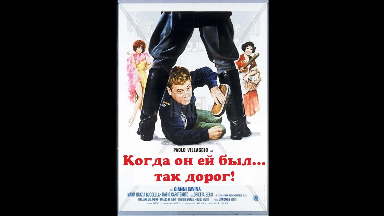 Когда он ей был так дорог! Комедия 1978