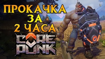Самая быстрая прокачка Corepunk MMORPG от Artificial Core