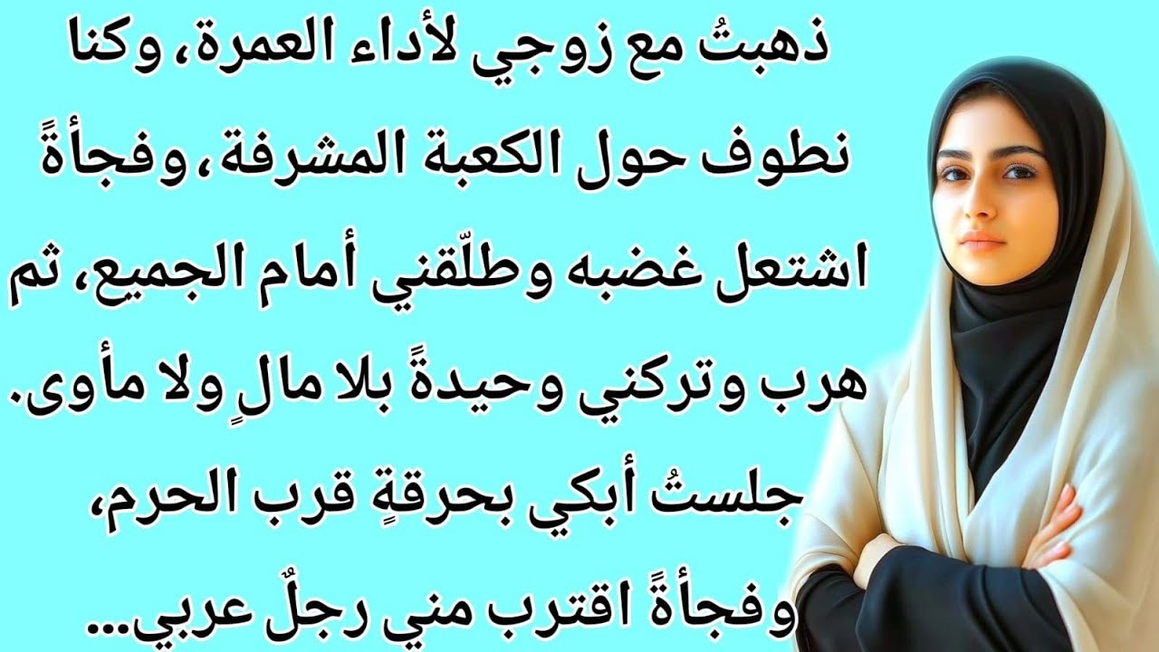 تركها زوجها أمام الكعبة فوقعت في فخّ لا تتخيّله | طلاق في الحرم | نبض السدرۃ