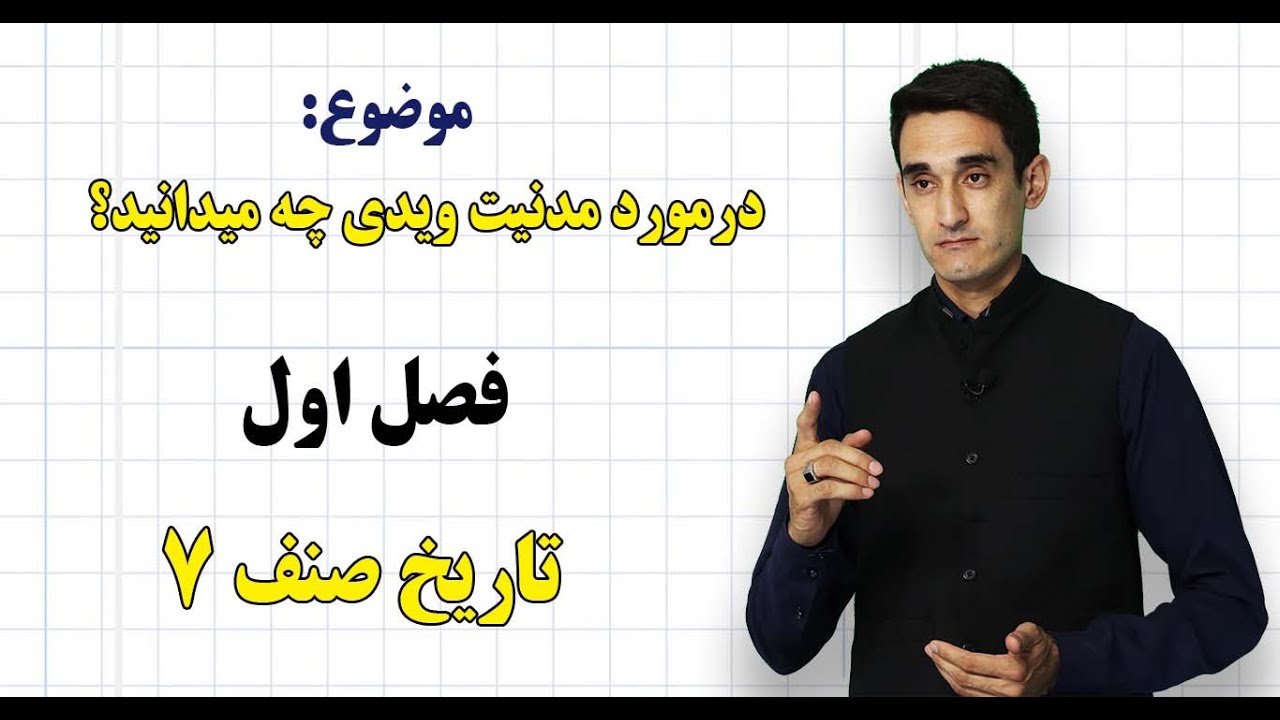 تاریخ صنف ۷ | فصل دوم | درس ۷ | مدنیت ویدی*