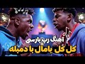 آهنگ جدید دیس رپ فارسی کل کل یامال در برابر دمبله 